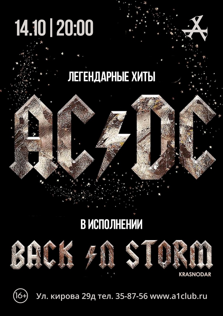 Трибьют AC/DC | Back In Storm (Краснодар)