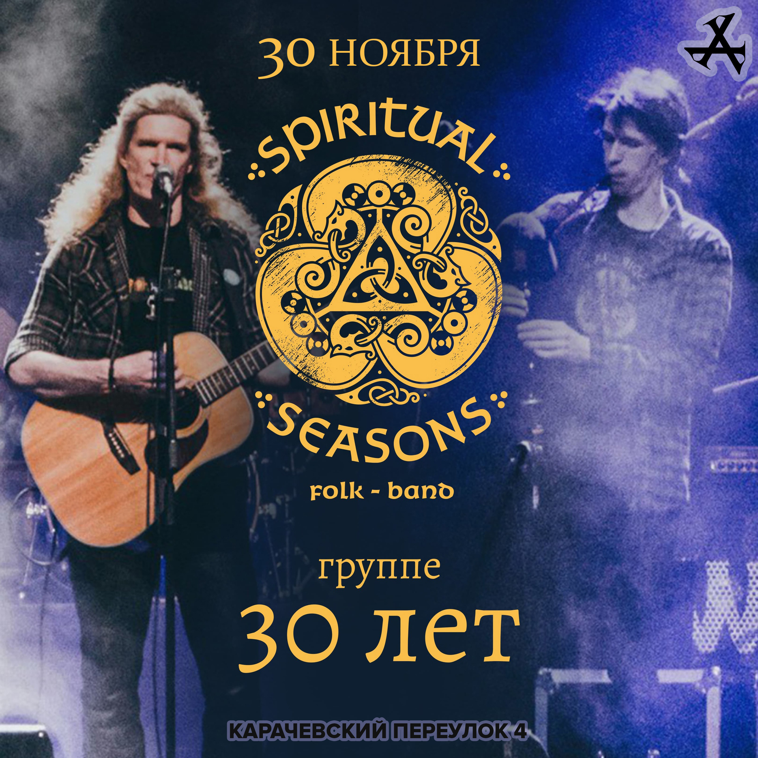 Spiritual Seasons 30 лет! 